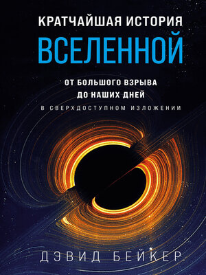 cover image of Кратчайшая история Вселенной. От Большого взрыва до наших дней (в сверхдоступном изложении)